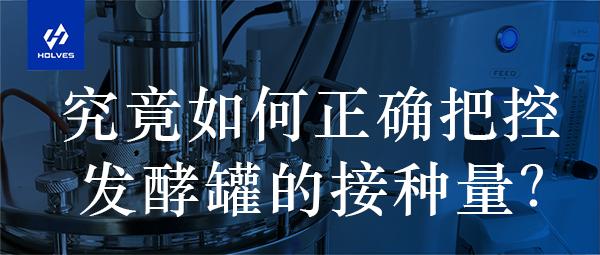 接种量的正确把控 接种量的正确把控