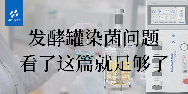 发酵罐染菌原因